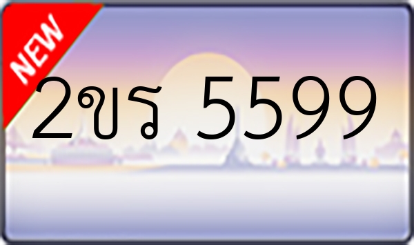 2ขร 5599